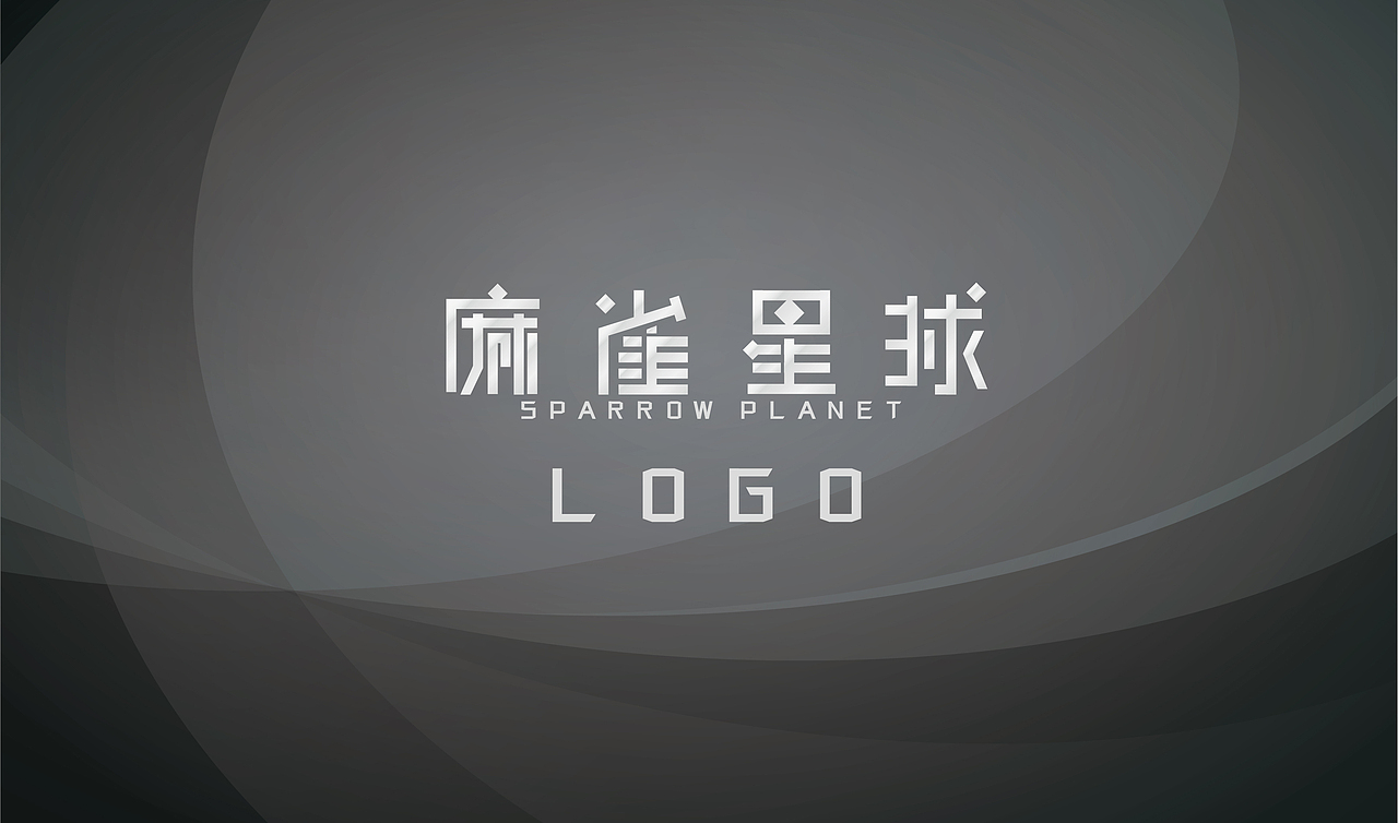 LOGO设计 品牌LOGO 麻雀星球 一个logo的设计过程~