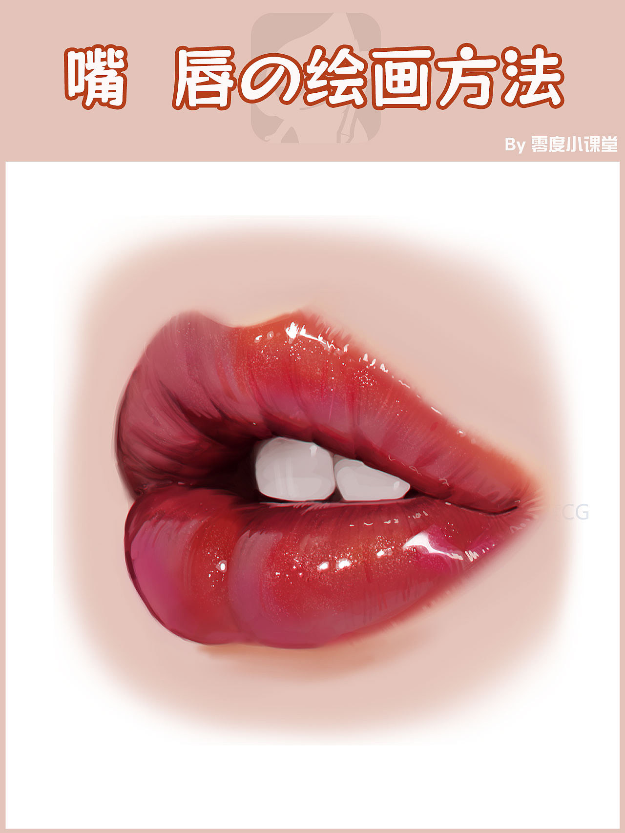 零度小课堂】-性感红唇&绘画方法（图ZMzUyMjUwMTg0） - 游戏原画 - 站酷设计师零度角色精品教学原创素材 - 站酷ZCOOL