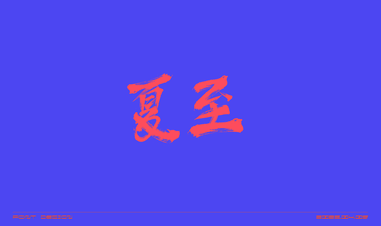 毛笔字体练习（图ZMzM2OTUyODUy） - 字体/字形 - 站酷设计师在宇宙溜冰原创素材 - 站酷ZCOOL