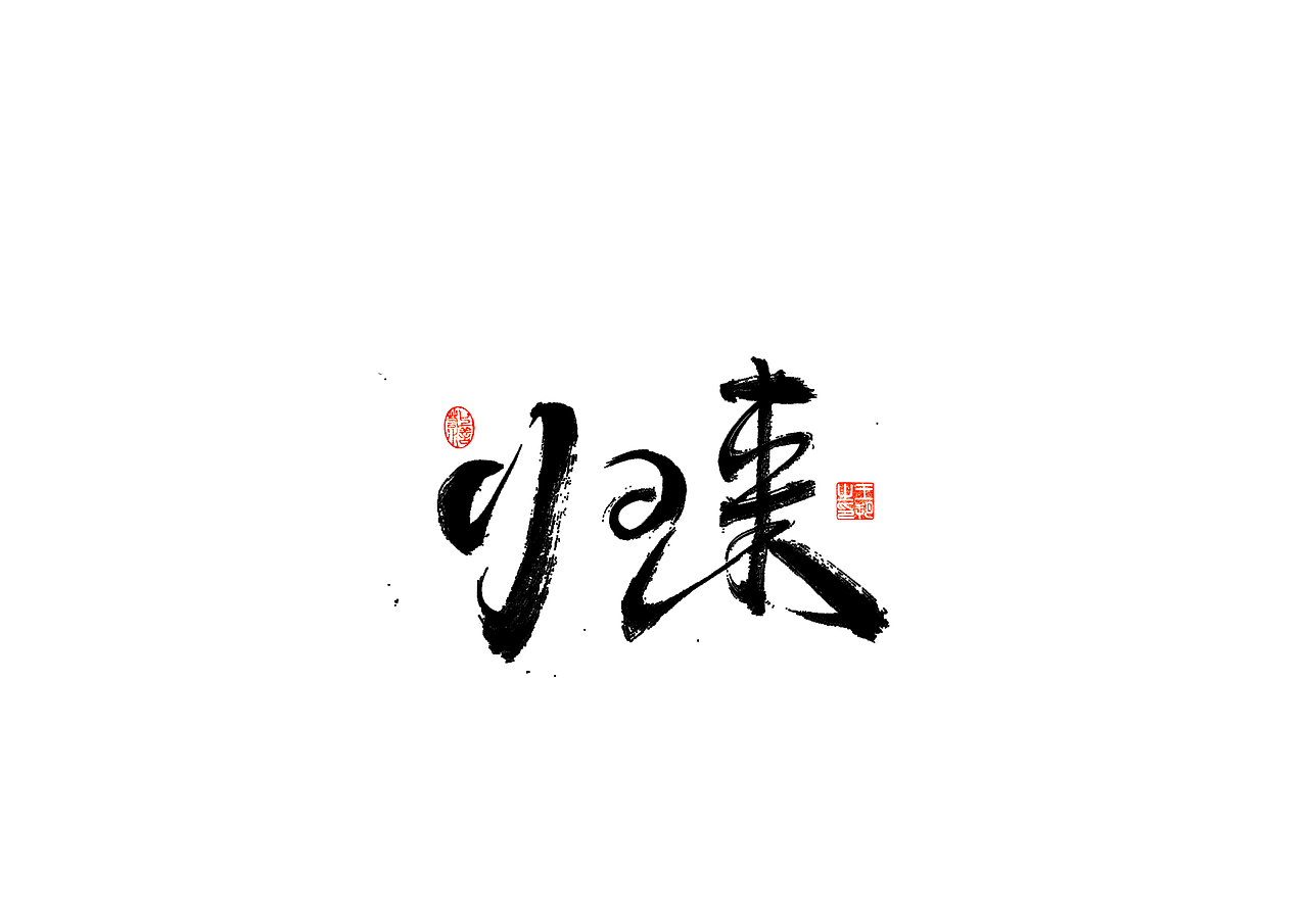 手写字 · 《彭佳慧经典曲目》