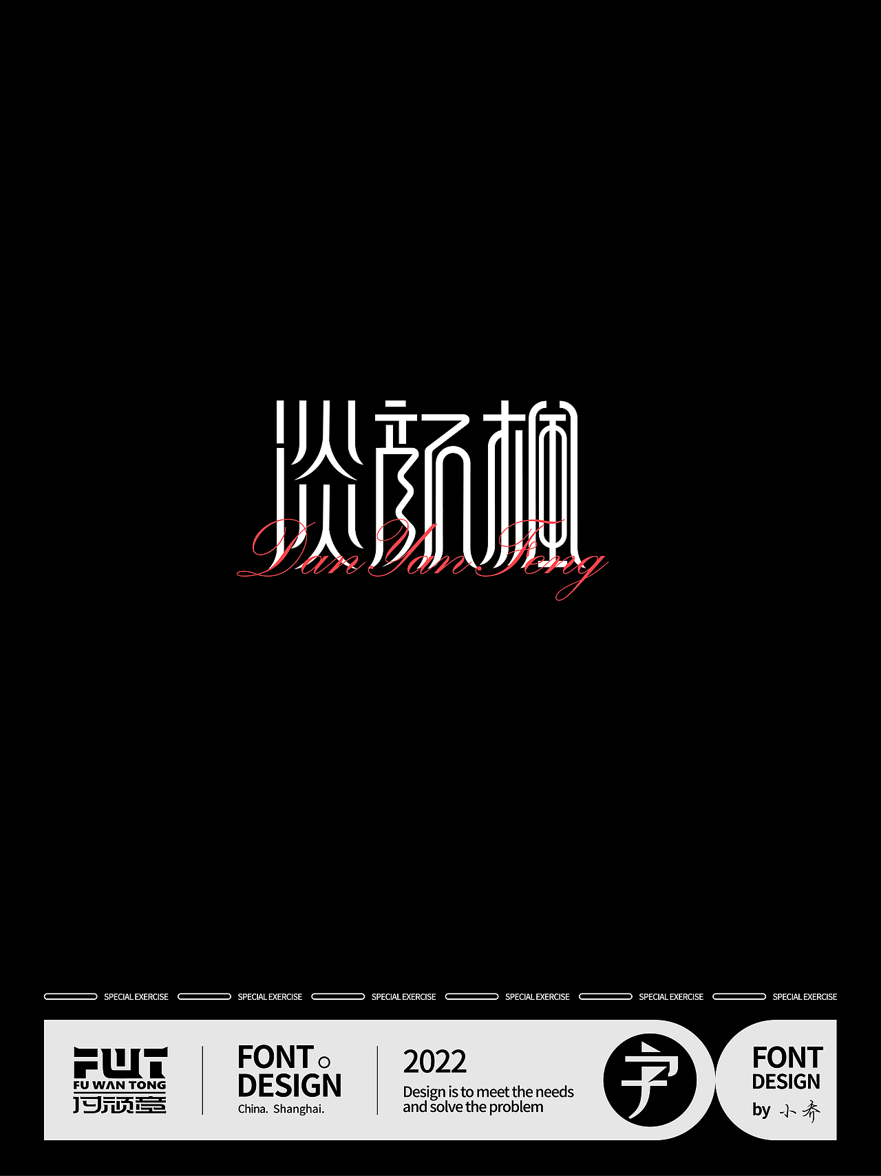原创字体设计（图ZMzAwNTIyNzQw） - 字体/字形 - 站酷设计师珞克品牌原创素材 - 站酷ZCOOL