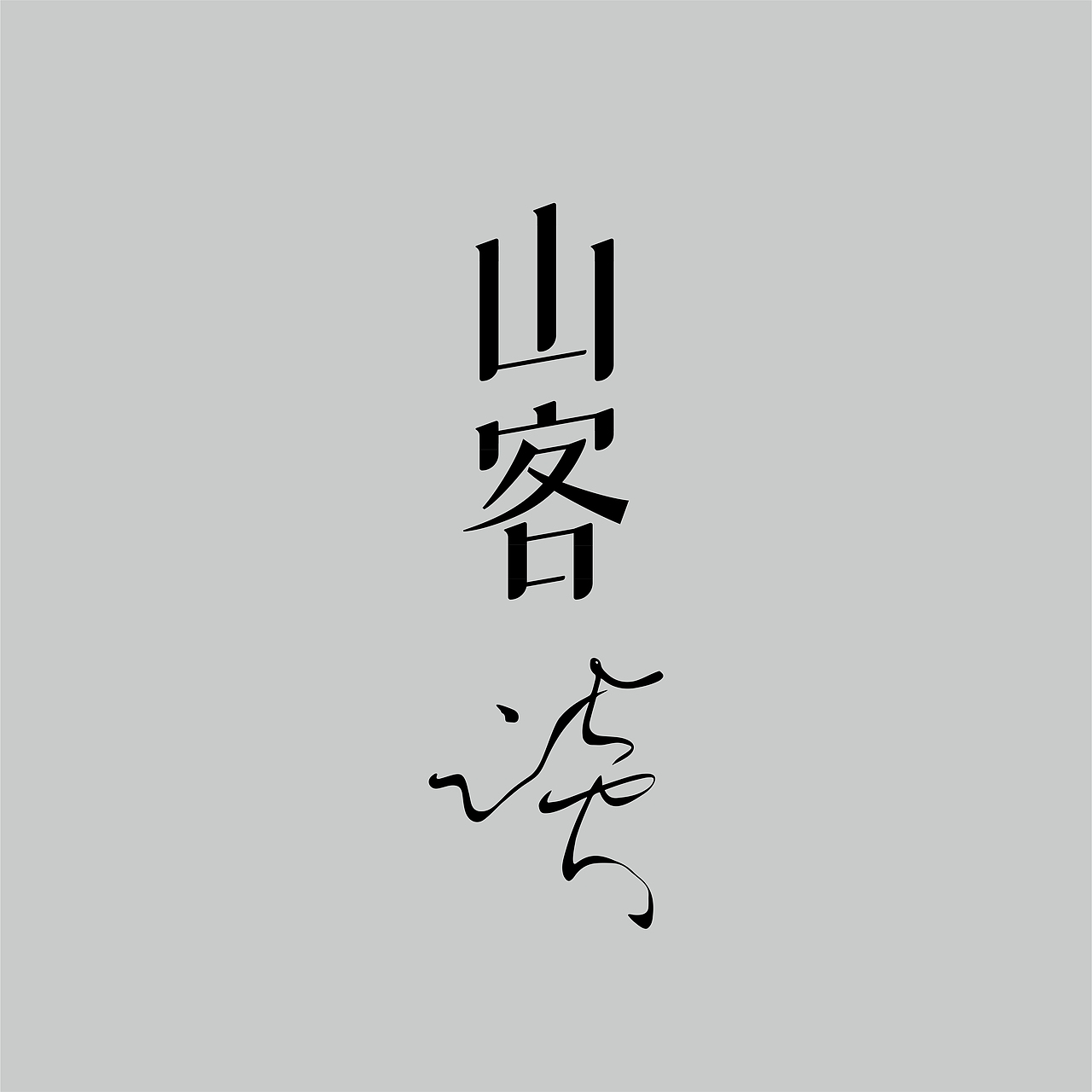 | 品牌设计 | 既下山 SUNYATA|抵达内心的边境(图ZMzY3MDEyOTYw) - 品牌 - 站酷设计师魁KUIdesign原创素材 - 站酷ZCOOL
