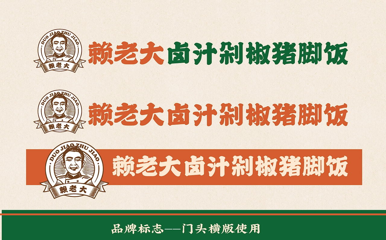 【HDD作品】成都赖老大&卤汁剁椒猪脚饭