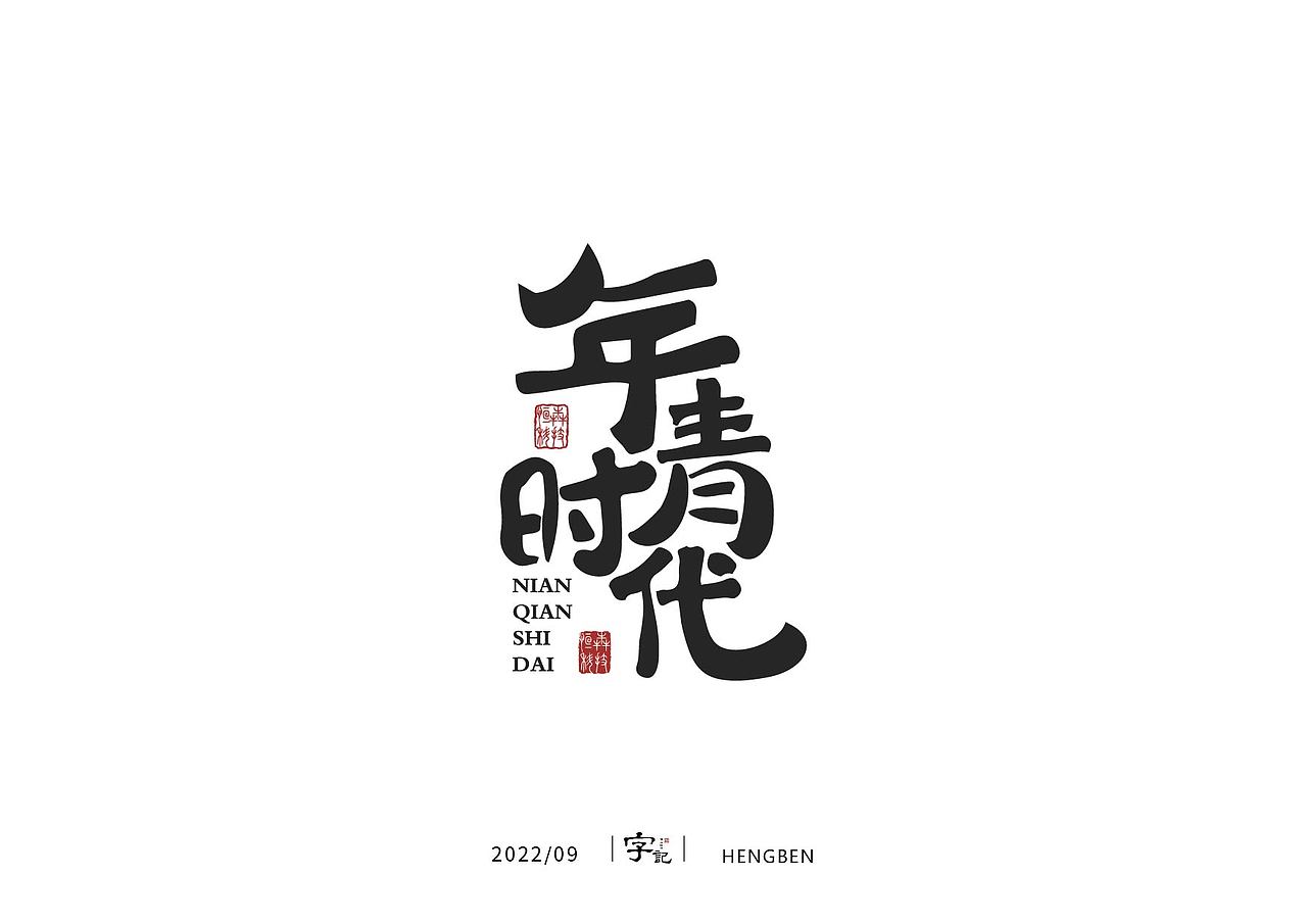 字体，字形（图ZMzE3ODQ5OTY4） - 字体/字形 - 站酷设计师恒犇设计原创素材 - 站酷ZCOOL