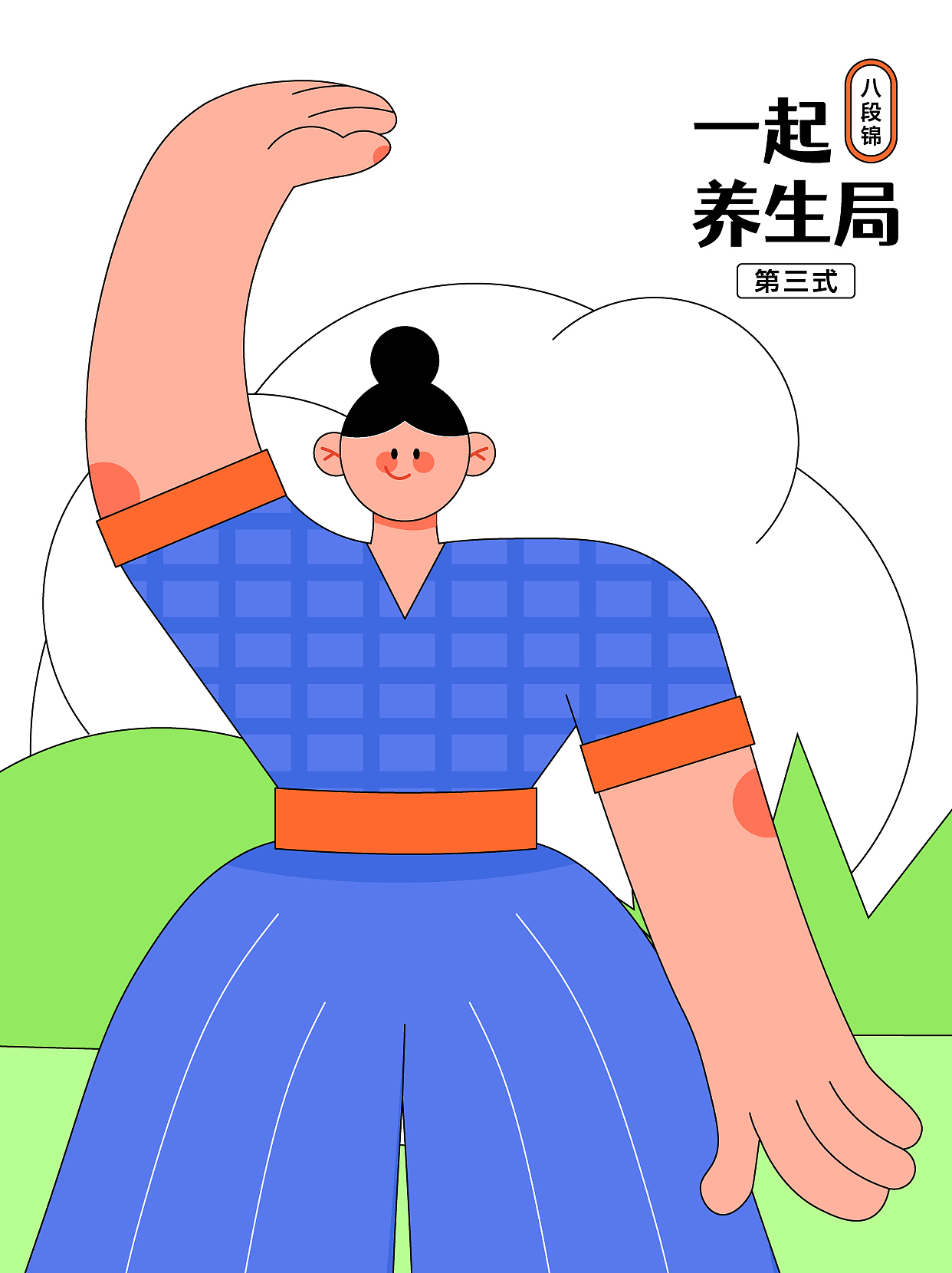 人物系列插画合集【养生局八段锦】（图ZMzcwMzc0NTk2） - 商业插画 - 站酷设计师AYE阿也原创素材 - 站酷ZCOOL