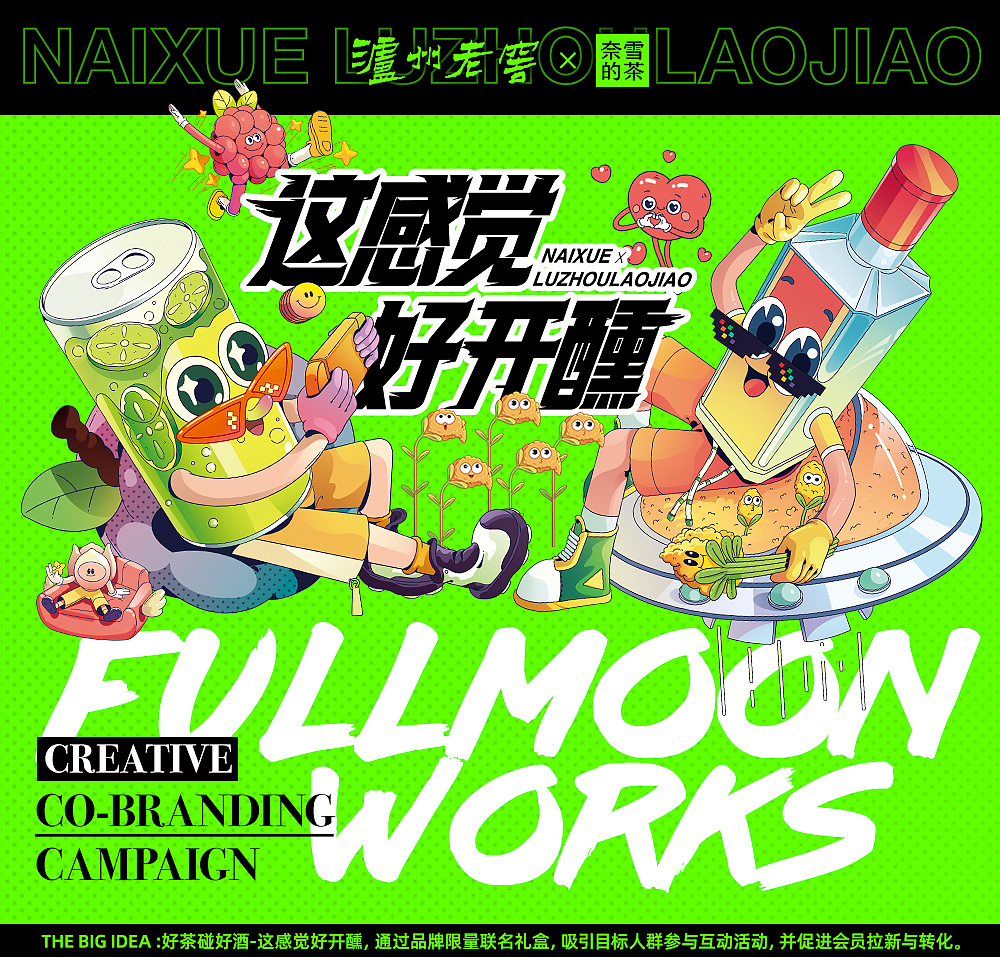 泸州老窖×奈雪的茶 品牌跨界联名(图ZMzU1NjkzODky) - 海报 - 站酷设计师FULLMOONWORKS原创素材 - 站酷ZCOOL