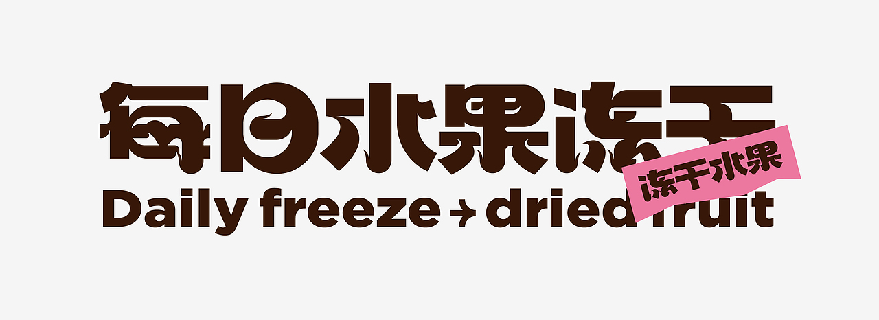 尚智×好想你|小冻粮每日冻干水果设计|食品包装设计