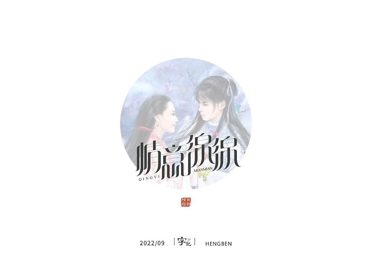 字体，字形，（图ZMzE5NTc4NDQ0） - 字体/字形 - 站酷设计师恒犇设计原创素材 - 站酷ZCOOL