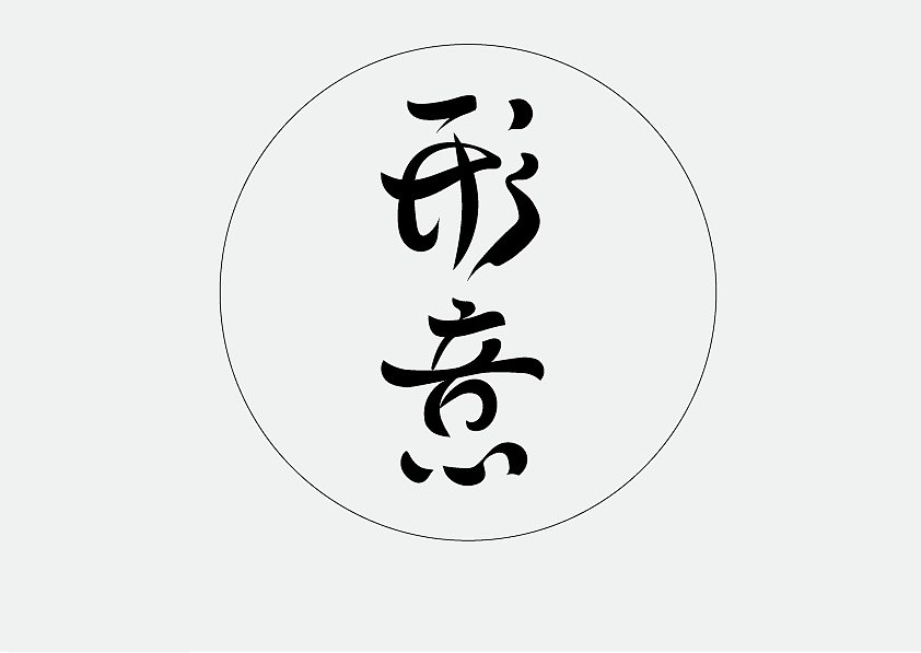 练习（图ZMzAyNjAzMzky） - 字体/字形 - 站酷设计师一组羊原创素材 - 站酷ZCOOL