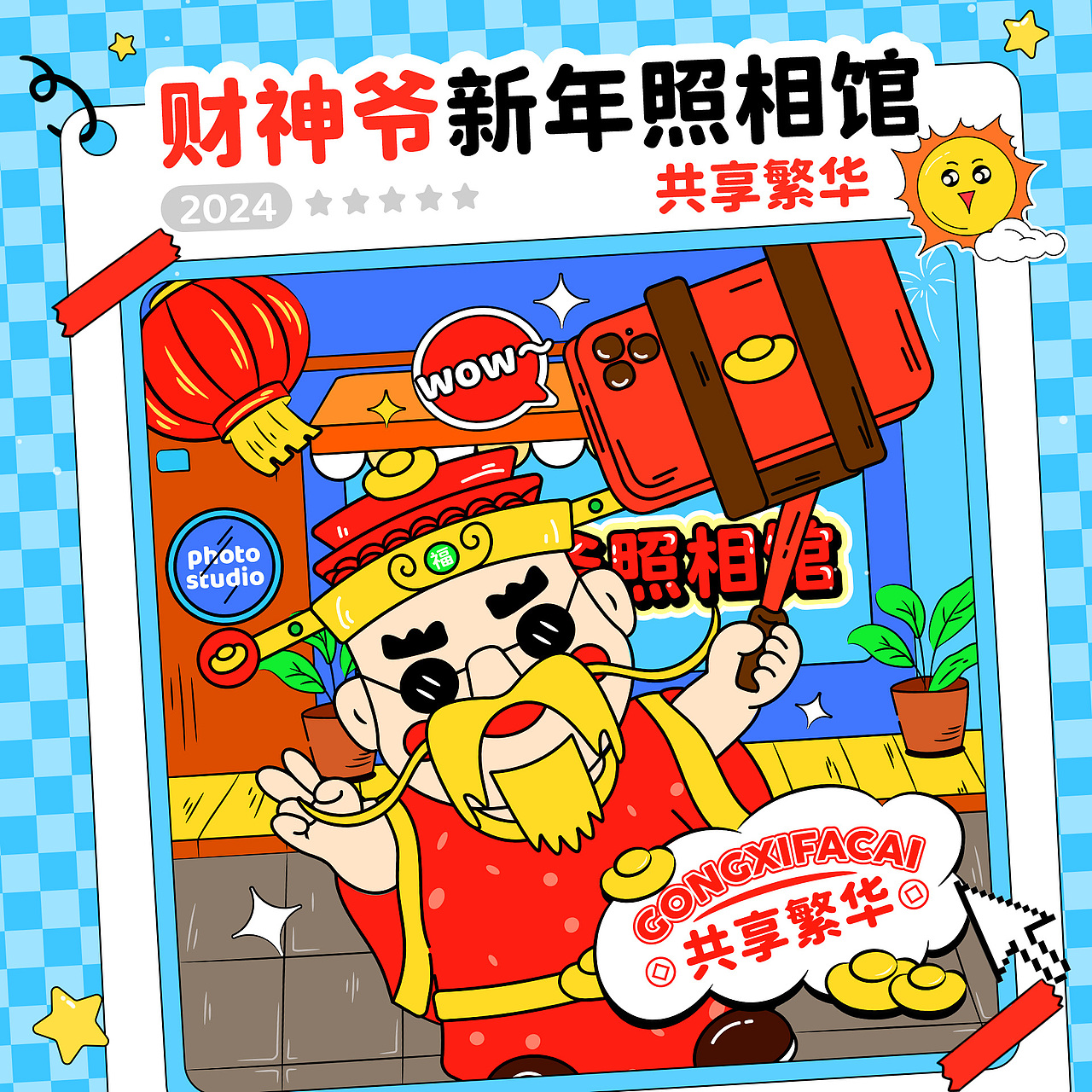 【共享繁华】
财神爷手持自拍杆,在新年照相馆的大门口中占据了C位,开启了一波自拍🤳,并希望把这份快乐分享给大家~