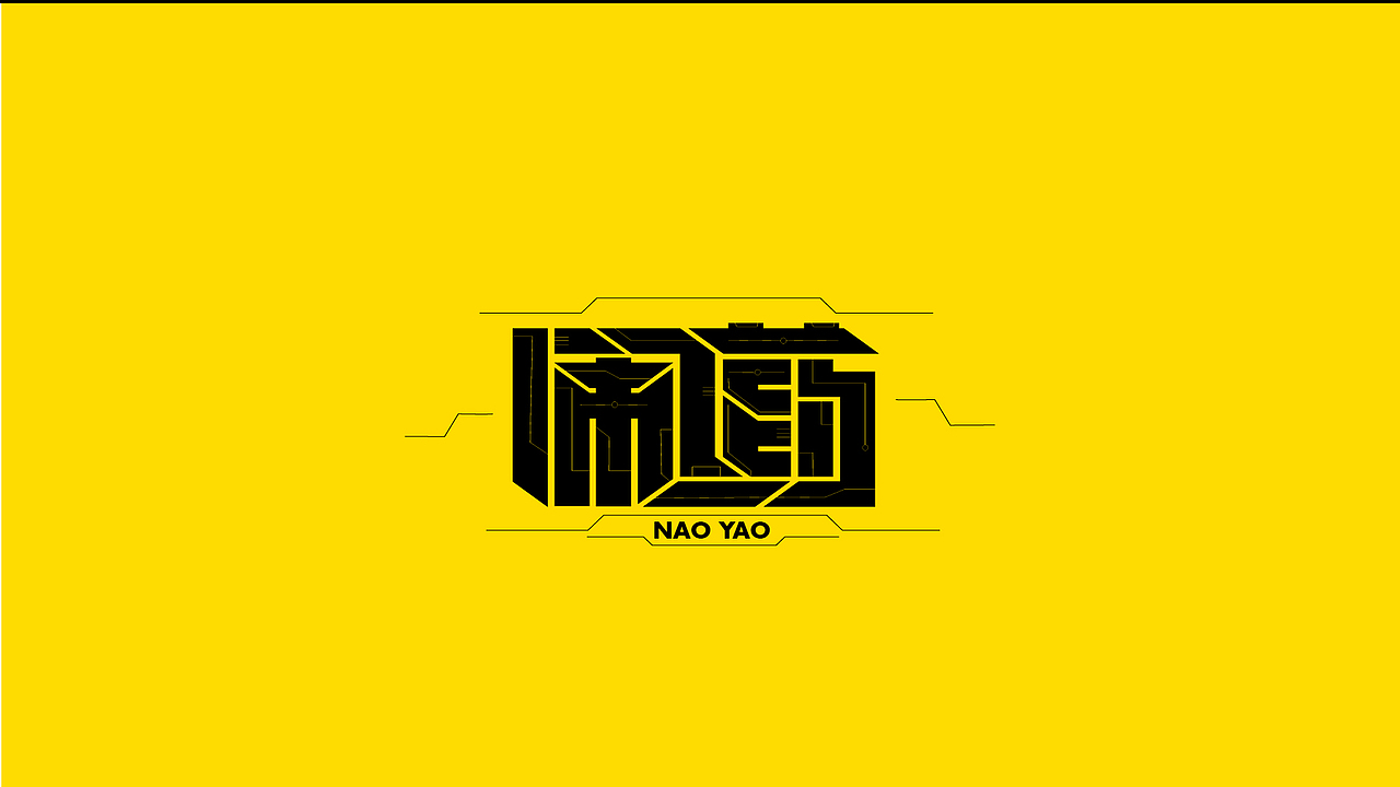 字体设计合集Font design （逐浪派对）（图ZMzYwMTU1NDAw） - 字体/字形 - 站酷设计师附耳低语原创素材 - 站酷ZCOOL