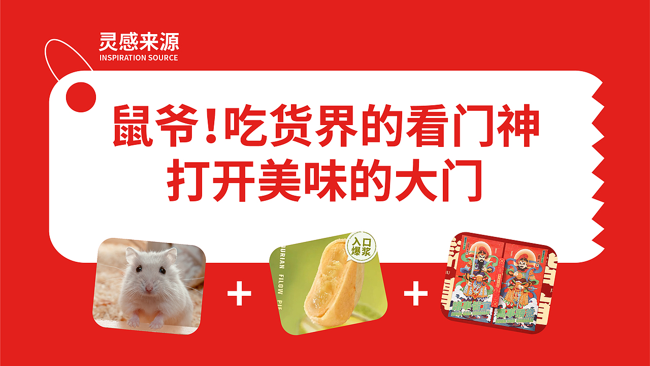 国潮零食ip得米客《鼠爷》案例（图ZMzY2MTc3ODky） - IP形象 - 站酷设计师Crazy疯蘑菇原创素材 - 站酷ZCOOL