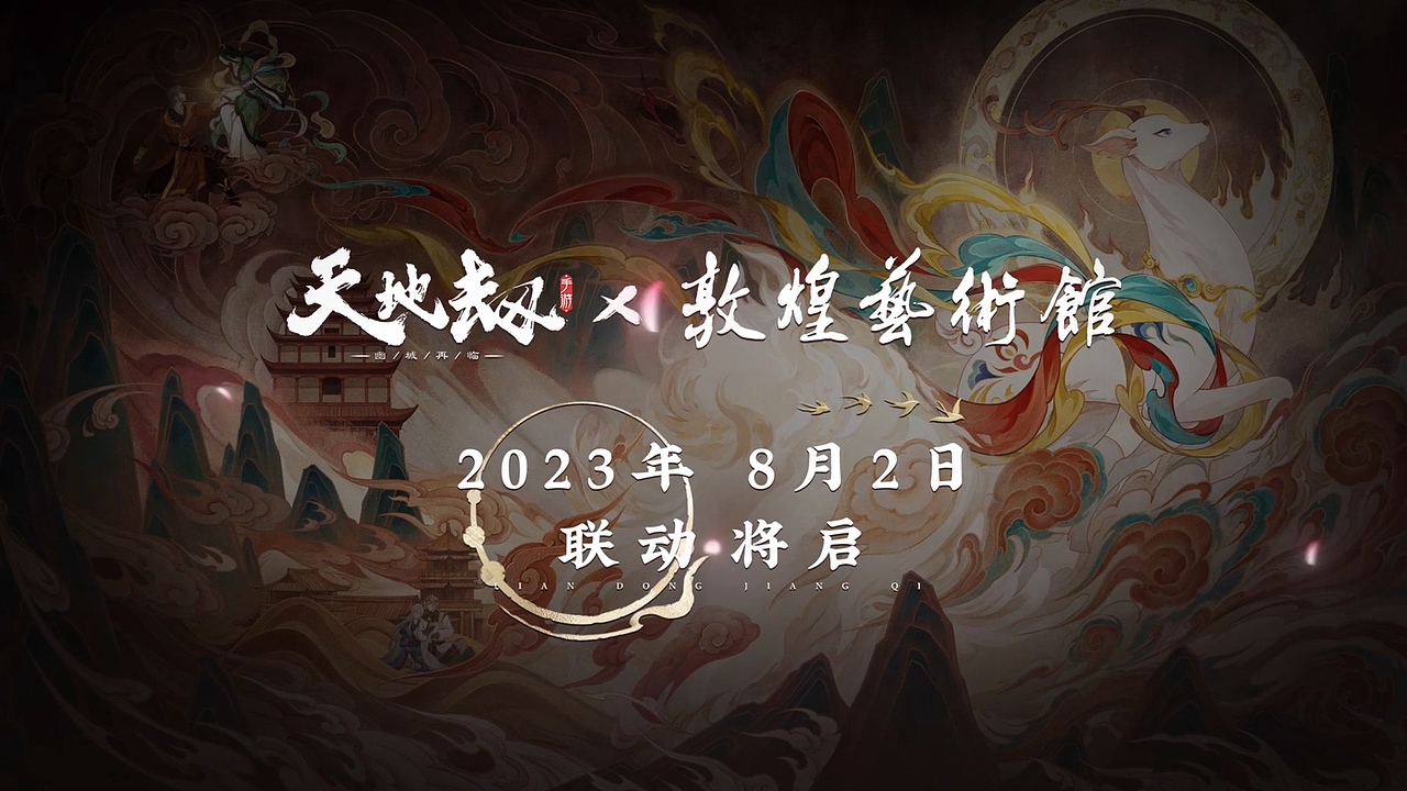 天地劫-敦煌艺术馆联动剧情PV