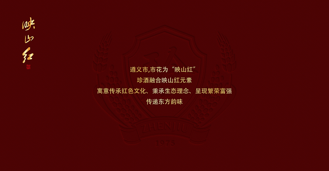 珍酒 映山紅（圖ZMzM2NjU1MzYw） - 包裝 - 站酷設(shè)計(jì)師大風(fēng)起兮藝原創(chuàng)素材 - 站酷ZCOOL