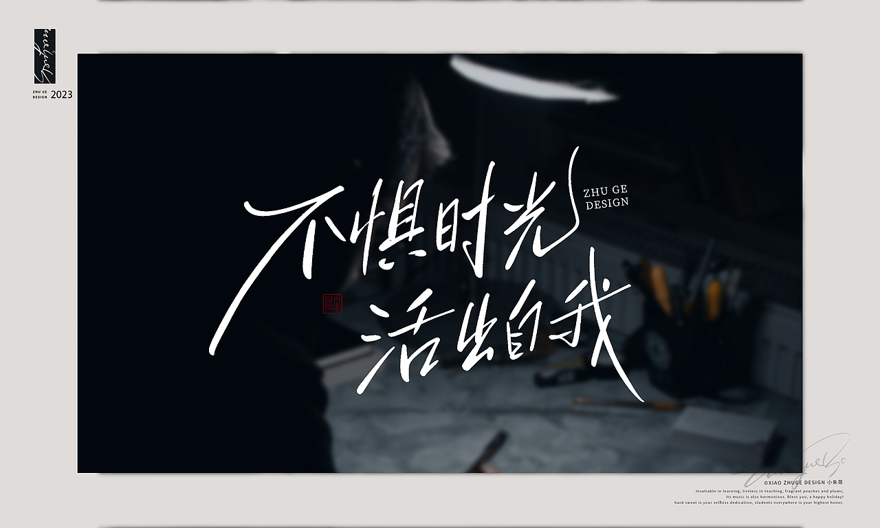 情人节情话 不惧时光 活出自我 小朱哥手写字体