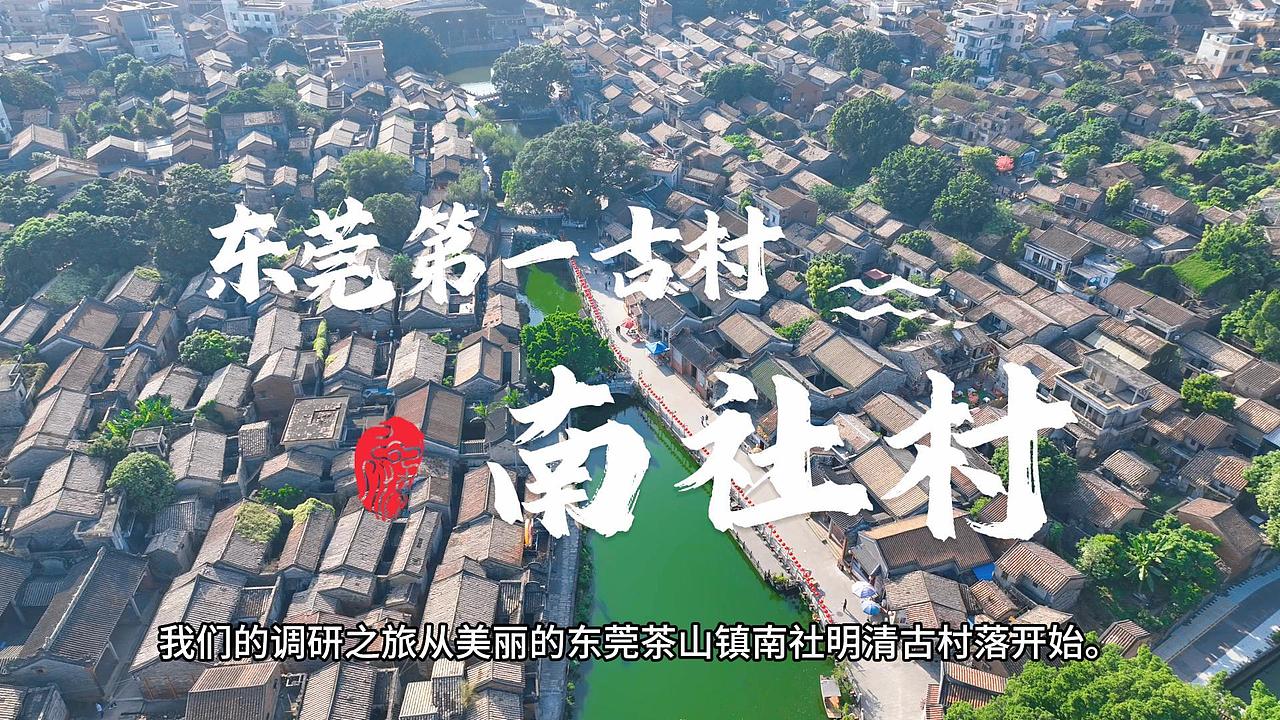 南社第一古村—南社村