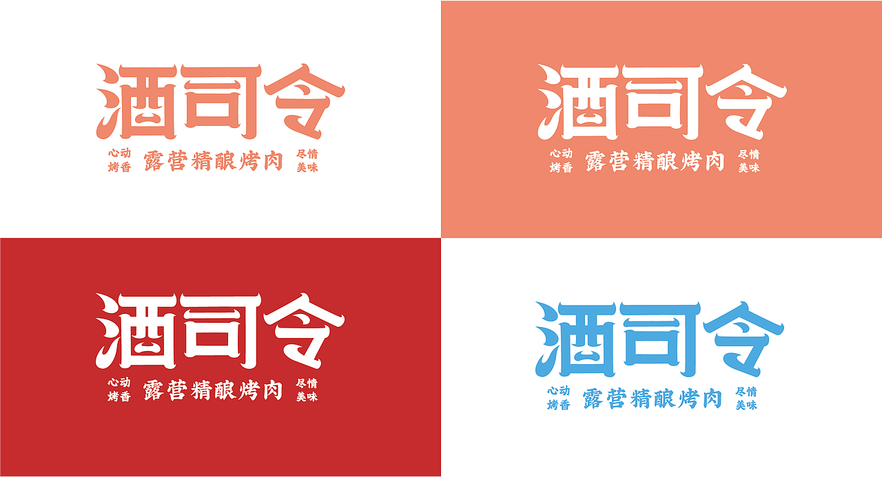 酒司令--品牌全案（图ZMzU1ODA5NTUy） - 品牌 - 站酷设计师劉同志原创素材 - 站酷ZCOOL