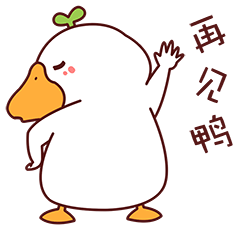 小草鸭第5弹（图ZMzEwNjI5NzI4） - 网络表情 - 站酷设计师萧凉orz原创素材 - 站酷ZCOOL