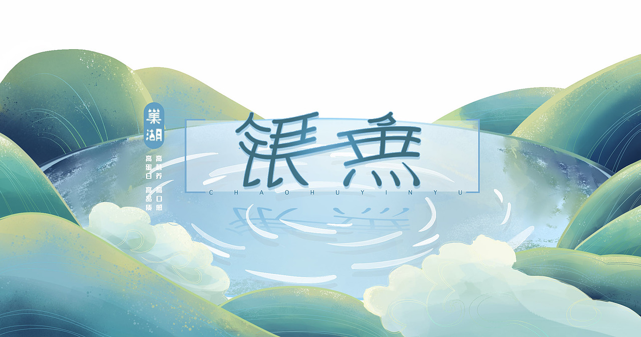包装设计——银鱼（图ZMzA0ODQ0MDg0） - 包装 - 站酷设计师鬼呦呦原创素材 - 站酷ZCOOL