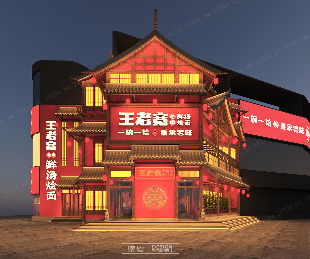 王老宽 · 宴宾楼