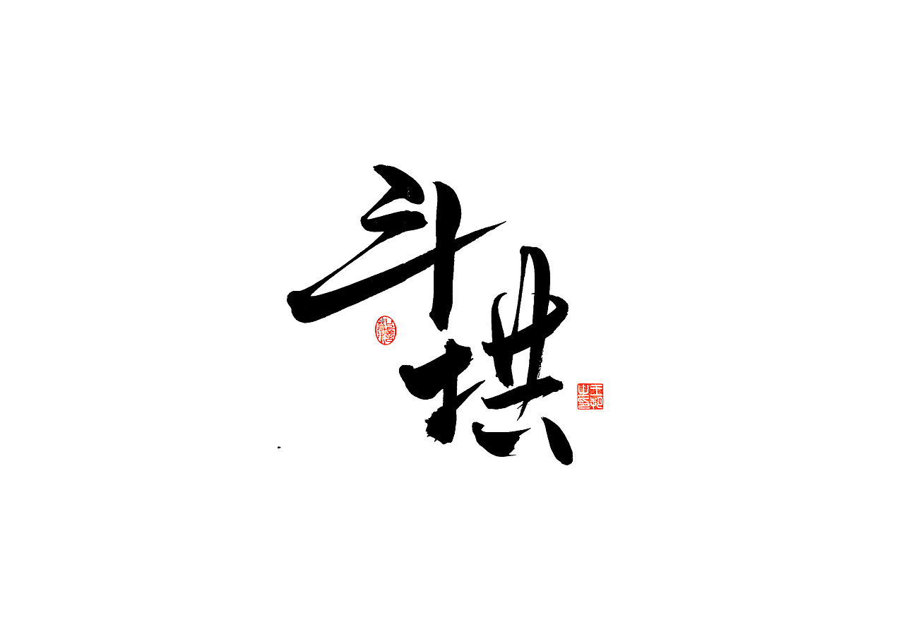 手写字 · 《晋派建筑》（图ZMzQwODM1MzAw） - 字体/字形 - 站酷设计师字言其说原创素材 - 站酷ZCOOL