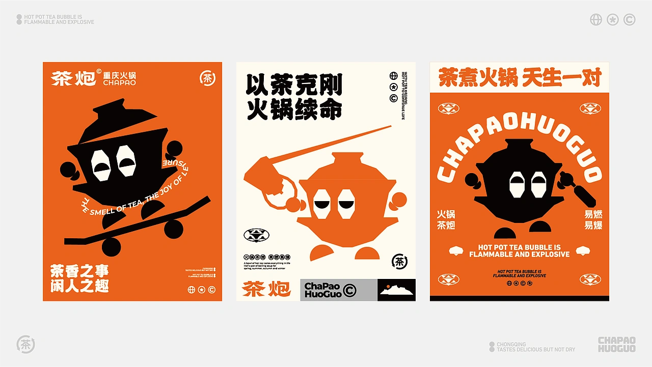 茶炮火锅-品牌全案设计
