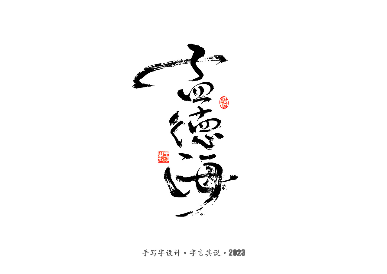 手写字 · 《狂飙》（图ZMzMwMTI0ODky） - 字体/字形 - 站酷设计师字言其说原创素材 - 站酷ZCOOL