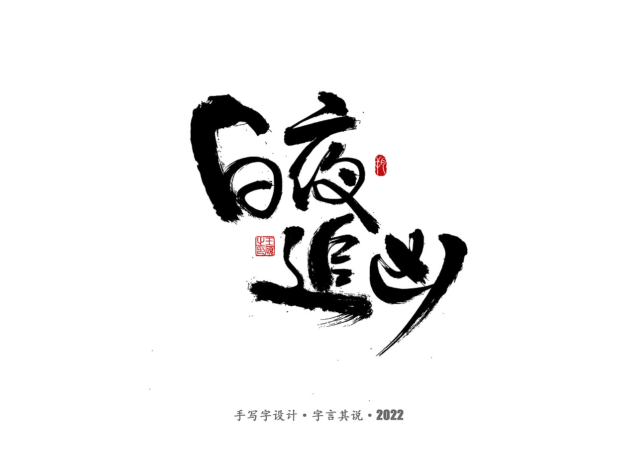 手写字·《悬疑剧》（图ZMzAzNjgyMTg0） - 字体/字形 - 站酷设计师字言其说原创素材 - 站酷ZCOOL