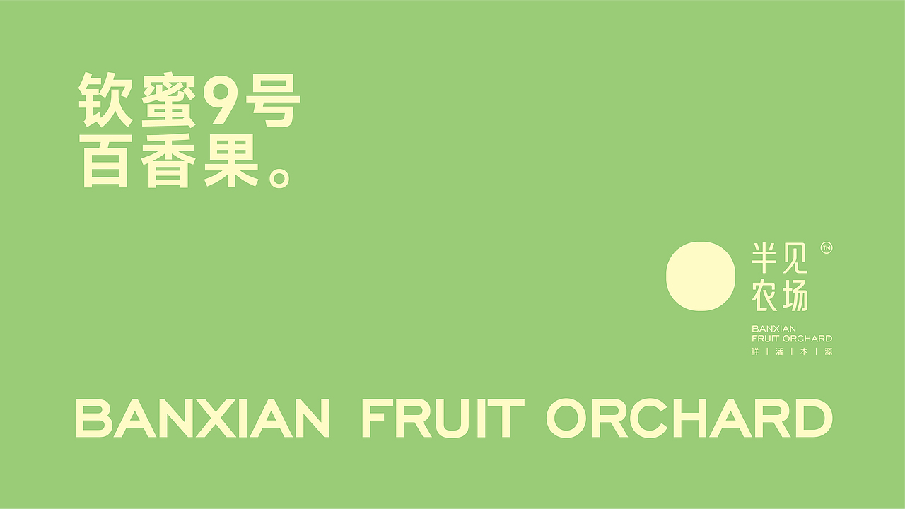 半见农场品提案