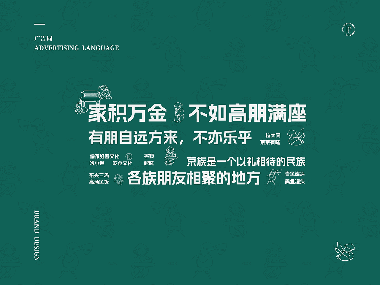 《哈小渔京族餐饮品牌全案设计》