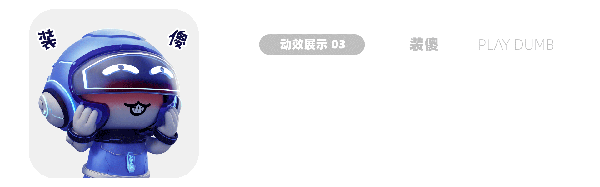 安慕希·龙年三维动态表情包