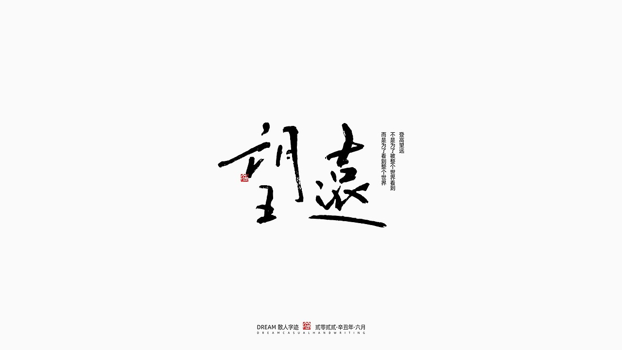 随心字在 | 2022-6（图ZMzA3MTYyMjUy） - 字体/字形 - 站酷设计师Rusen原创素材 - 站酷ZCOOL