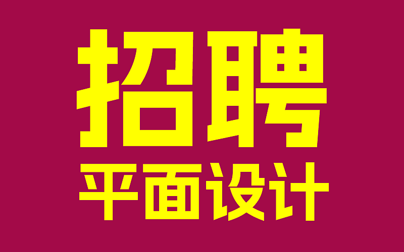 招聘：平面设计师