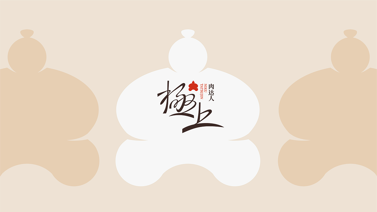餐饮品牌设计 | 温度策划 | 极上肉达人-和牛焼肉（图ZMzQ1OTM1MDQw） - 品牌 - 站酷设计师广州温度品牌策划原创素材 - 站酷ZCOOL
