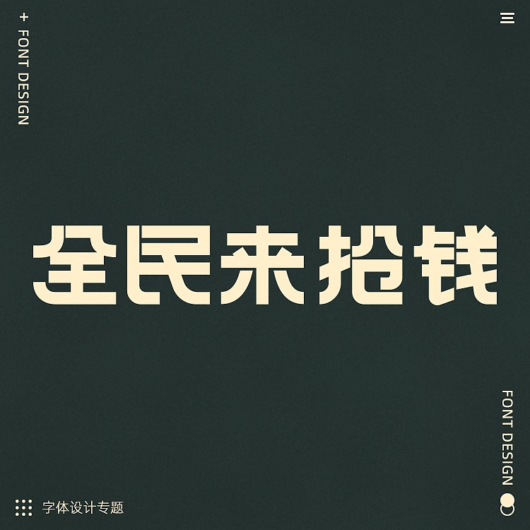 日常字体设计练手（图ZMzQ5MjA1ODg0） - APP界面 - 站酷设计师啊代666原创素材 - 站酷ZCOOL