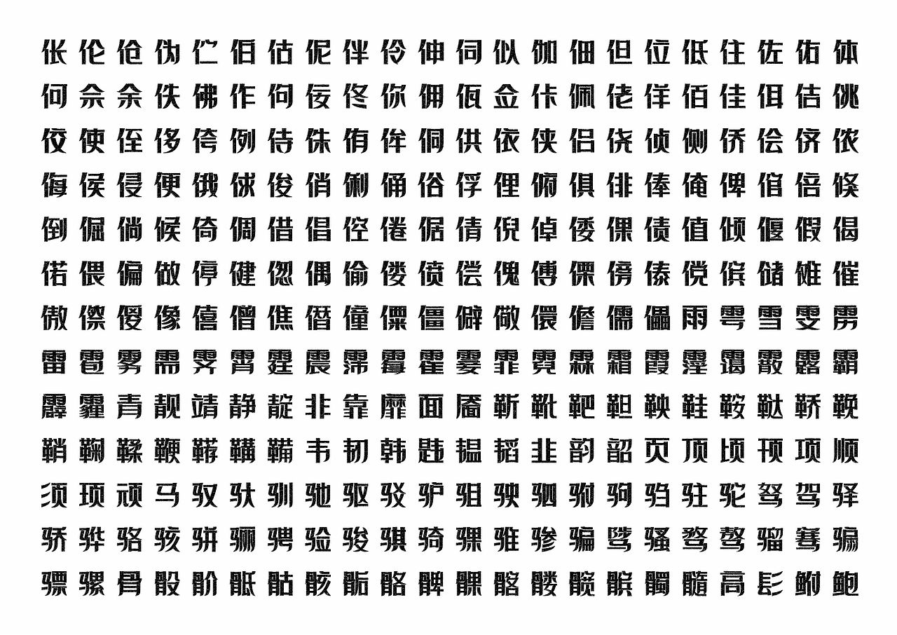 【一祁造字】宣言雕刻体