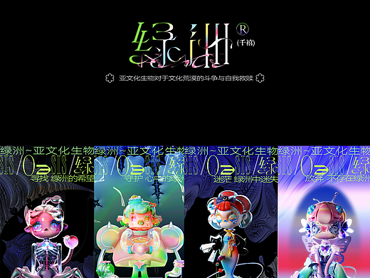 亚文化IP系列——“绿洲”亚文化物种系列潮玩设计