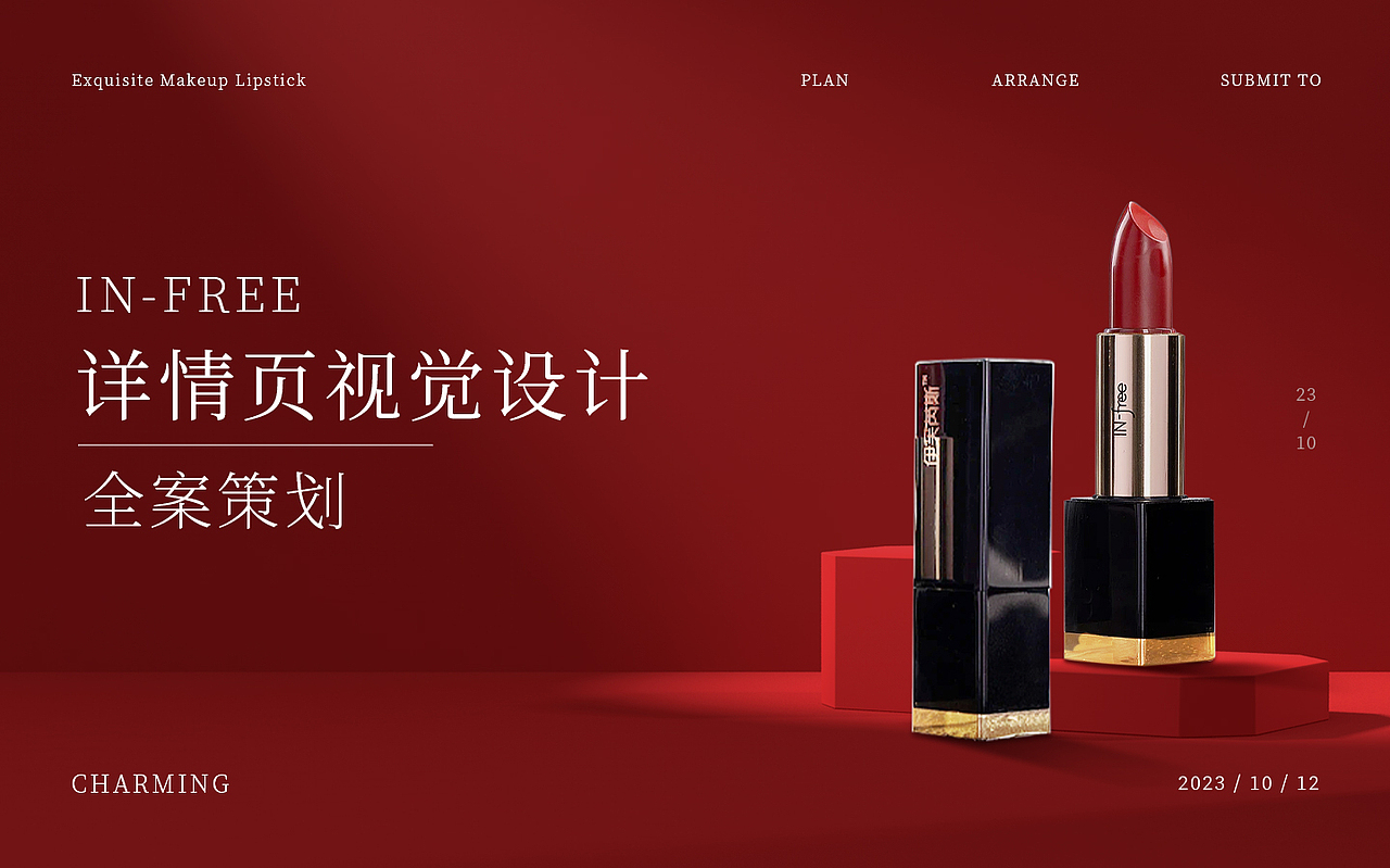 电商口红「IN-FREE」-全案策划（图ZMzU2OTc3NzY0） - 电商 - 站酷设计师蓝色飞行员原创素材 - 站酷ZCOOL