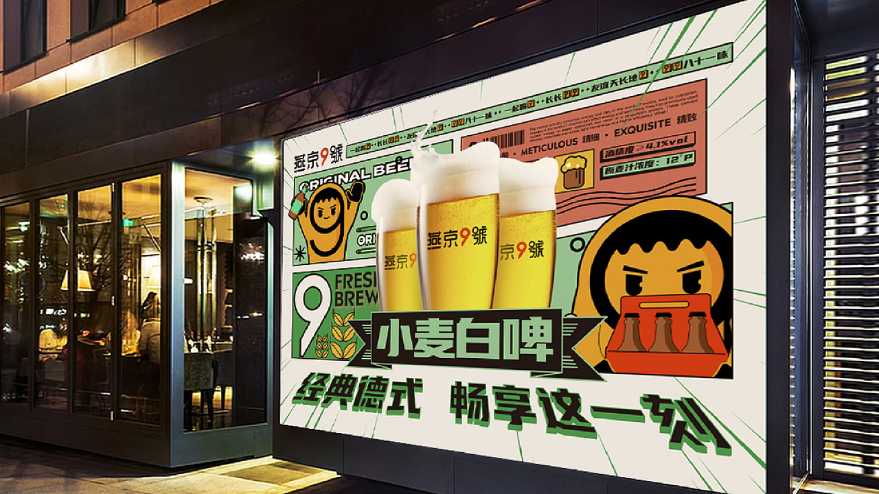 燕京9号年度推广海报