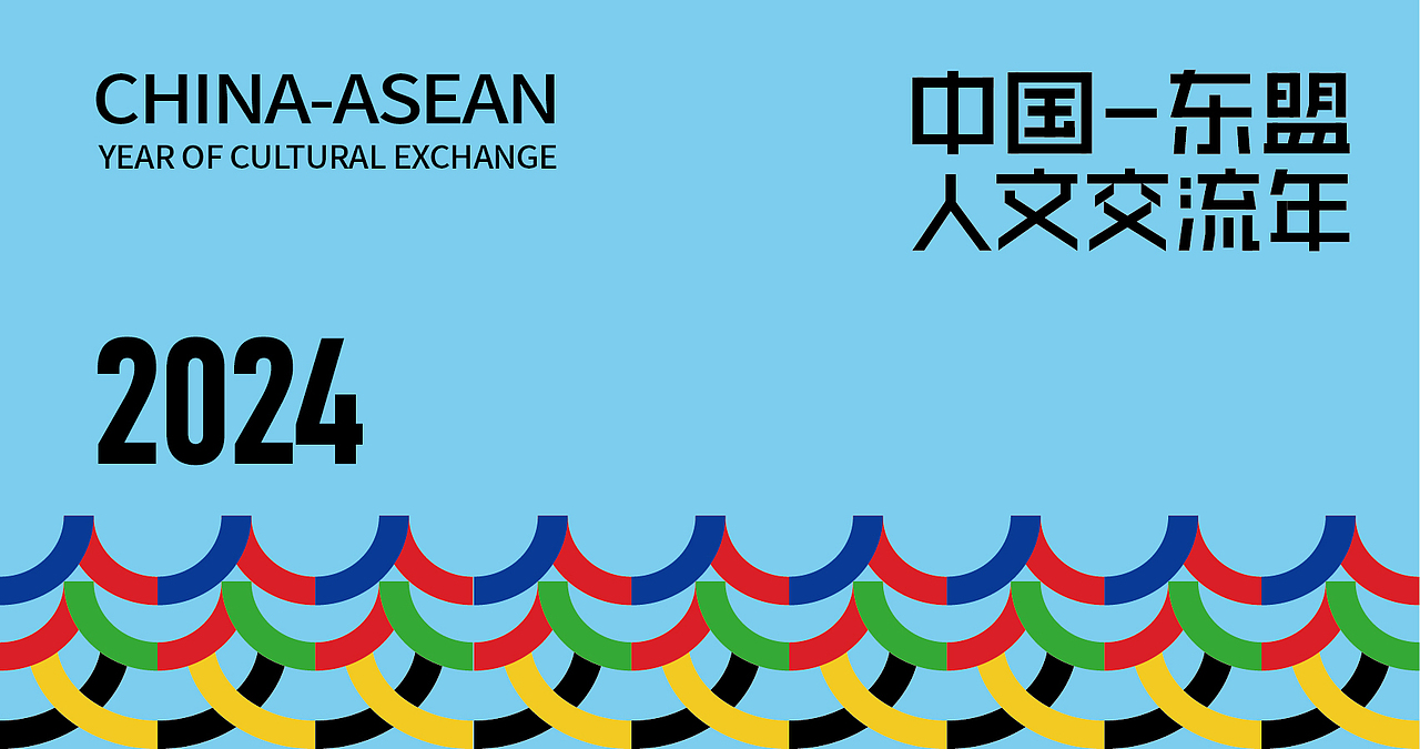 中国东盟2024人文交流标识设计