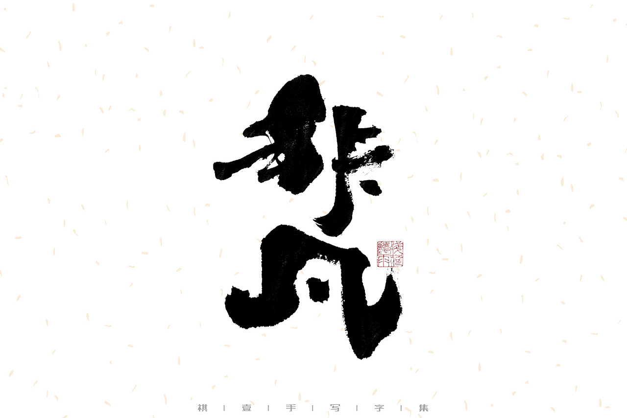 自言字语 —— 一组手写毛笔字