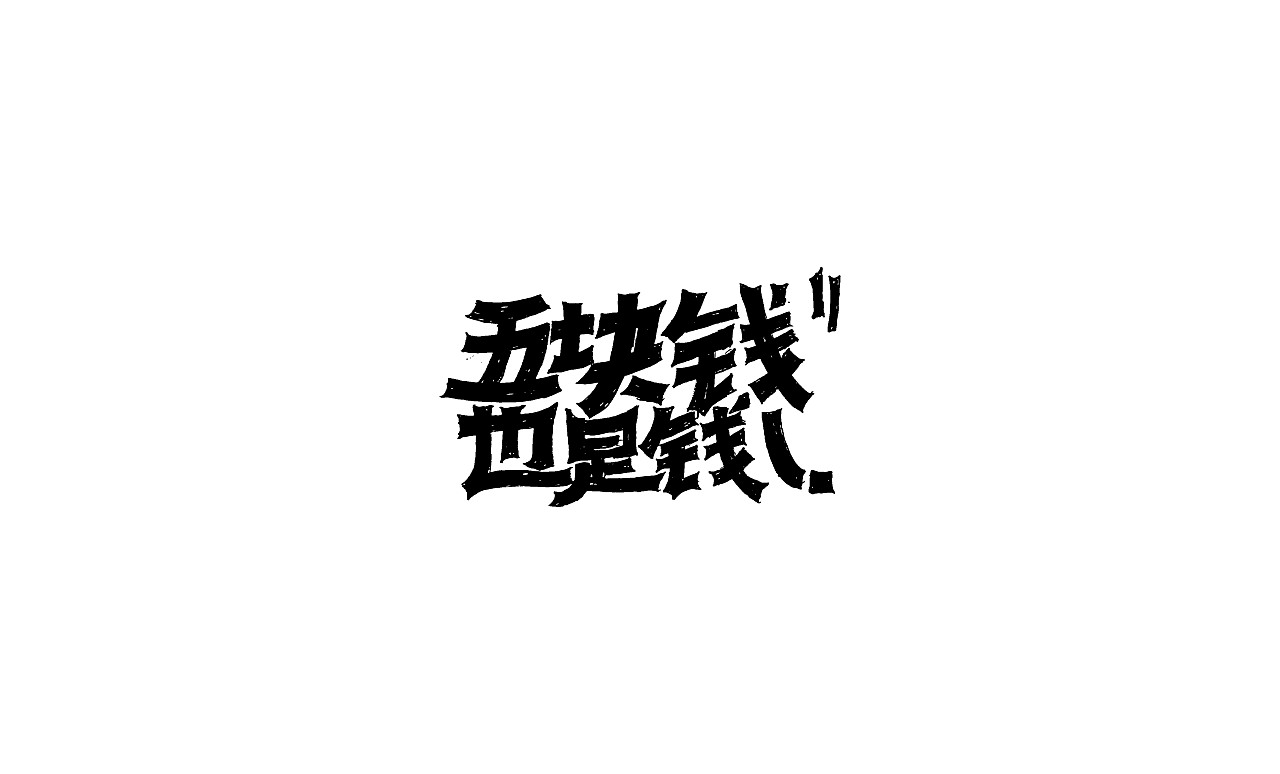 竹子字迹--涂字（图ZMjk3MTk3MzE2） - 字体/字形 - 站酷设计师e竹子原创素材 - 站酷ZCOOL