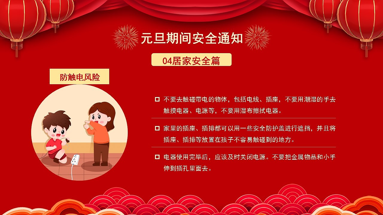 迎新年校园元旦假期安全教育主题班会PPT模板