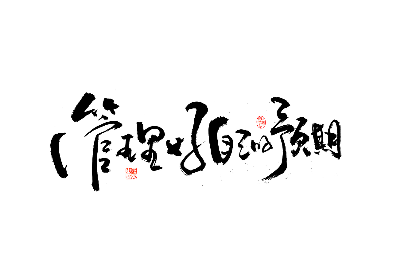 手写字·《飞驰人生》（图ZMzYxOTEyMTYw） - 字体/字形 - 站酷设计师字言其说原创素材 - 站酷ZCOOL