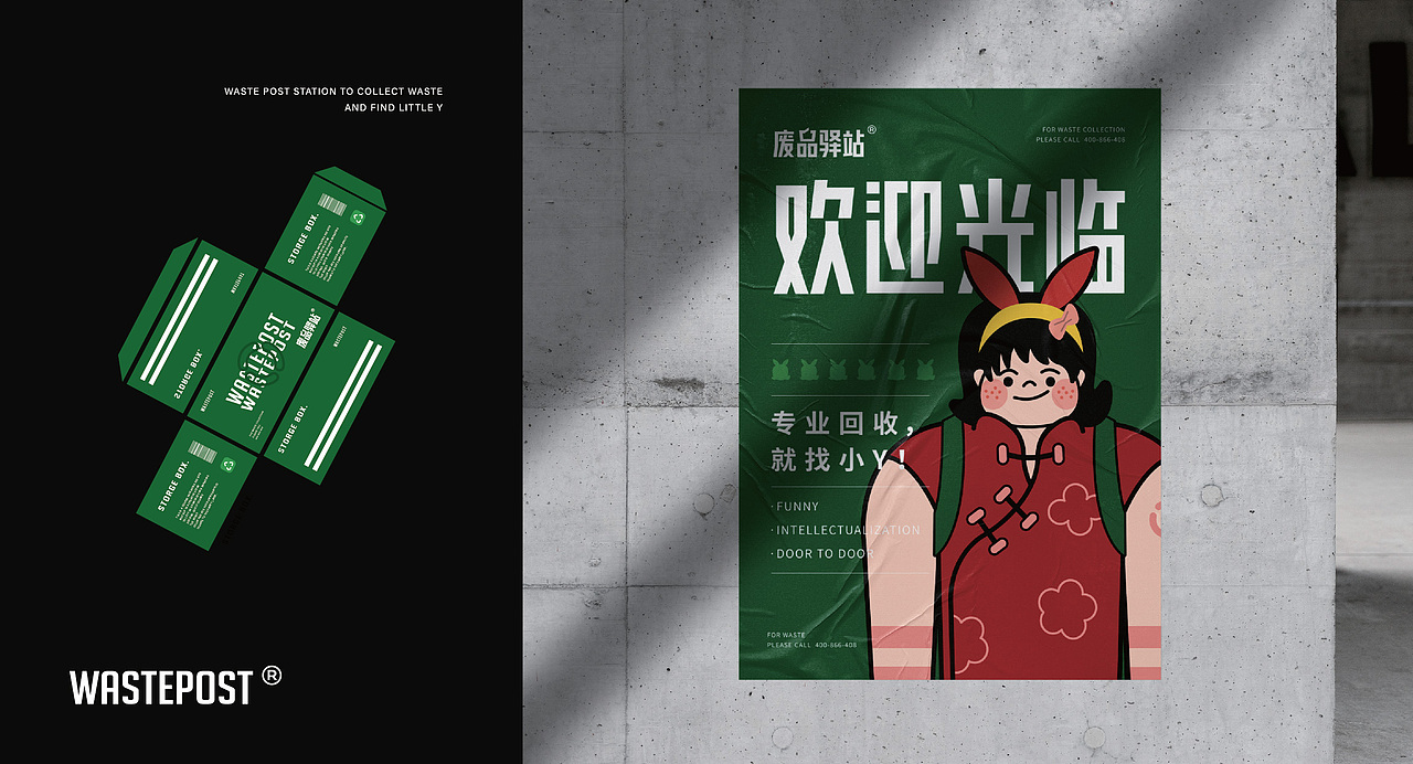 《废品驿站》品牌设计