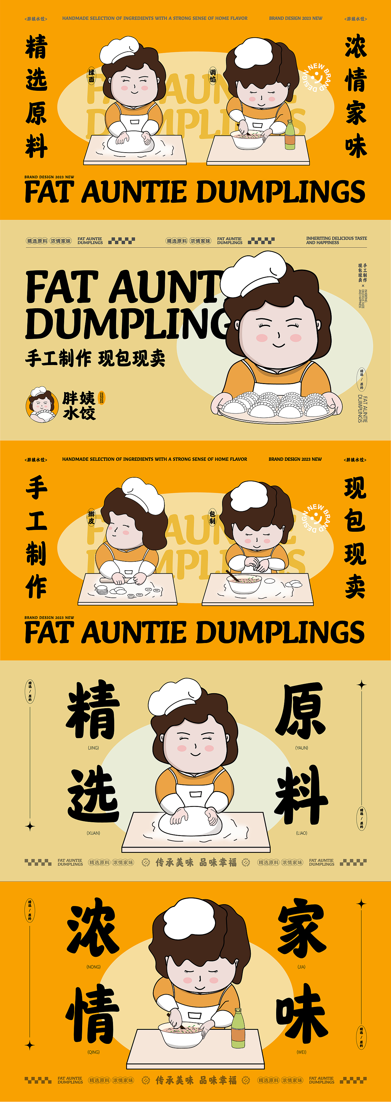 胖姨水饺-餐饮品牌设计