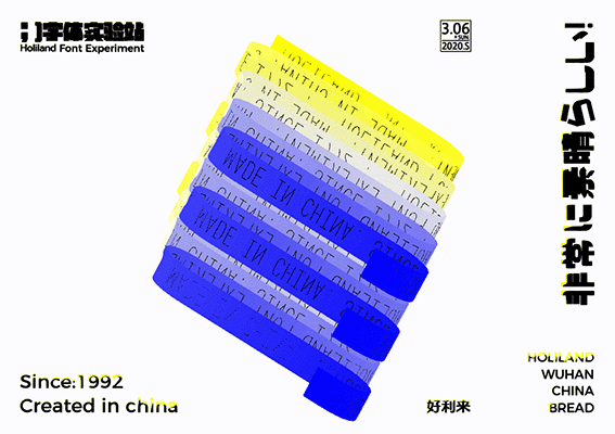 好利来字体实验站品牌店铺物料设计