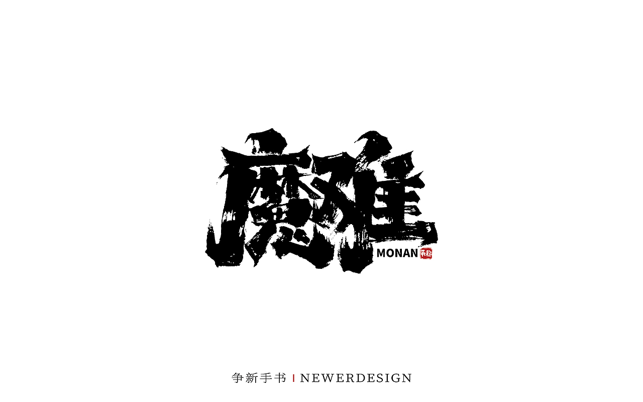 手写字体设计(第80回)