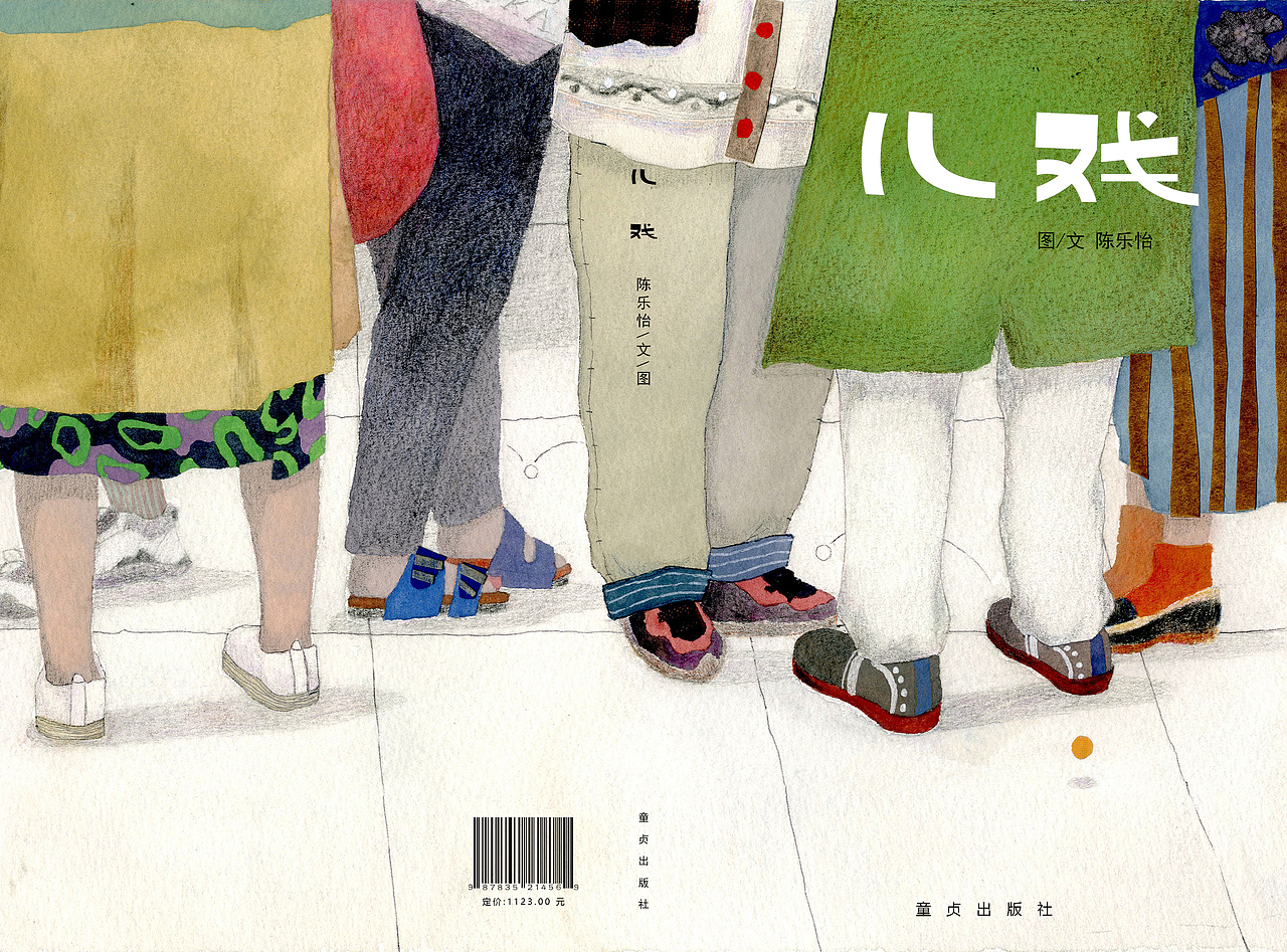 毕业设计绘本 |《儿戏》“回忆儿时的趣事”