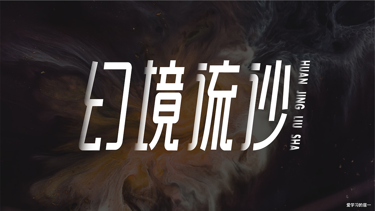 字体设计 ▏2024.4字体合集@独醉江湖